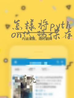 怎样将python代码保存成文件