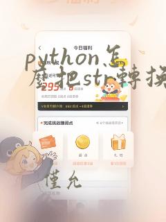 python怎么把str转换成float