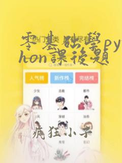 零基础学python课后题