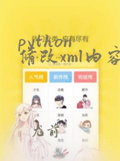 python 修改xml内容