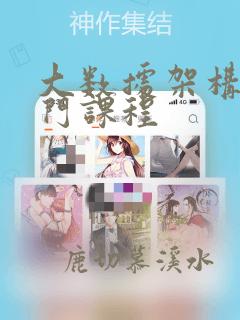 大数据架构师入门课程