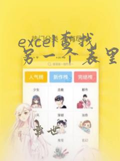excel查找另一个表里对应数据