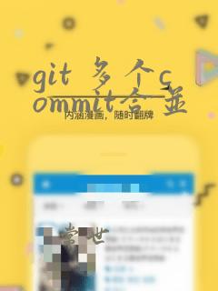 git 多个commit合并