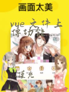 vue 文件上传功能