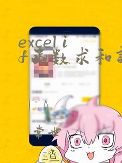 excel if函数求和计数