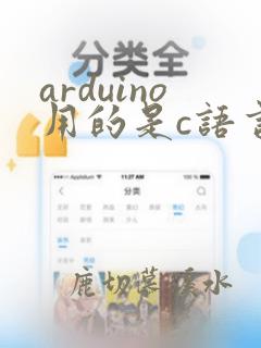 arduino用的是c语言吗
