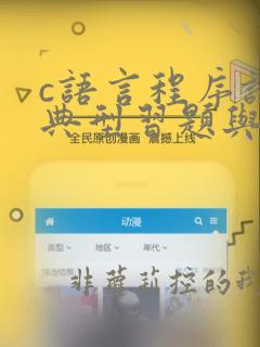 c语言程序设计典型习题与实验