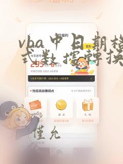 vba中日期格式数据转换成数字