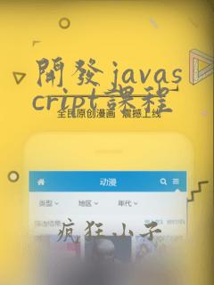 开发javascript课程