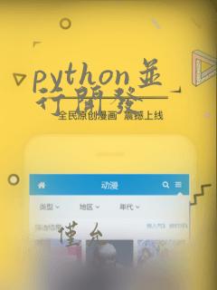 python并行开发