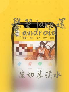 学习java还是android