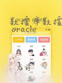 数据库数据迁移 oracle