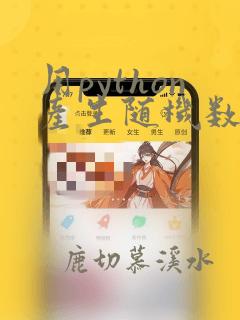 用python产生随机数