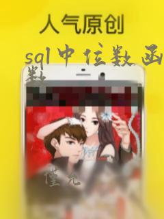 sql中位数函数