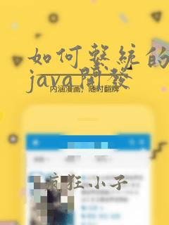 如何系统的学习java开发