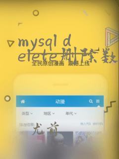 mysql delete删除数据恢复