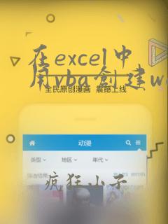 在excel中用vba创建word文档表格