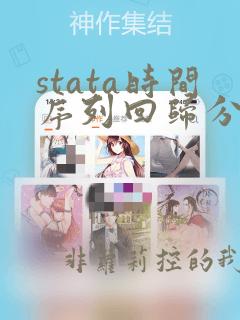 stata时间序列回归分析