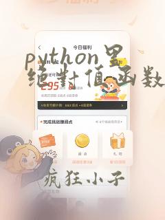 python里绝对值函数