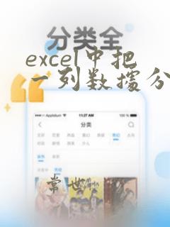 excel中把一列数据分成五列
