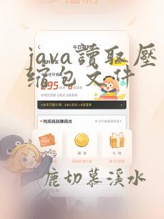 java读取压缩包文件