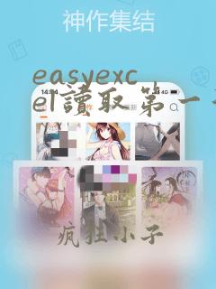 easyexcel读取第一行数据
