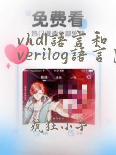 vhdl语言和verilog语言区别