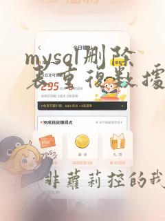 mysql删除表重复数据
