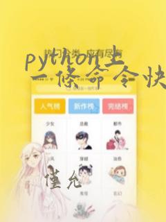 python上一条命令快捷键