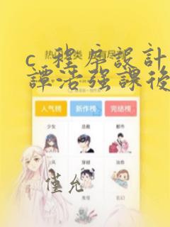 c 程序设计谭浩强课后习题答案(完整版)