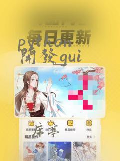 python 开发gui