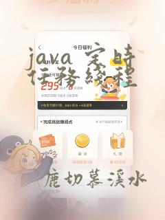 java 定时任务线程