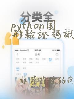 python图形验证码识别