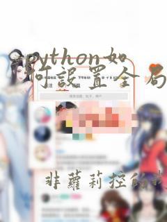 python如何设置全局变量