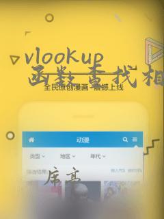 vlookup函数查找相同的数据