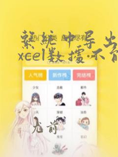 系统中导出的excel数据不能计算