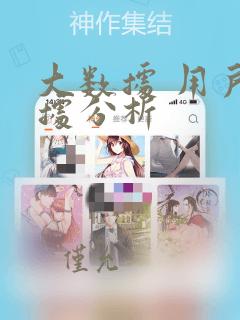 大数据 用户数据分析