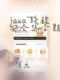 java 线程安全集合类