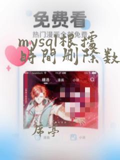 mysql根据时间删除数据