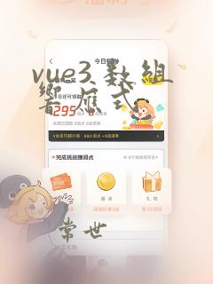 vue3 数组响应式