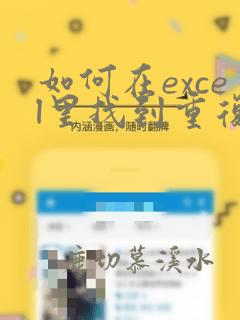 如何在excel里找到重复的数据