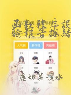 函数程序设计实验报告总结