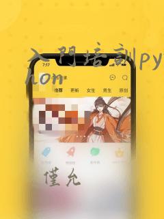 入门培训python