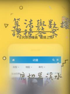 算法与数据结构课后答案