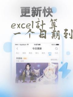 excel计算一个日期到今天的天数