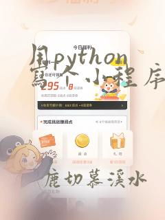 用python写个小程序