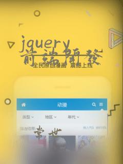 jquery 前端开发