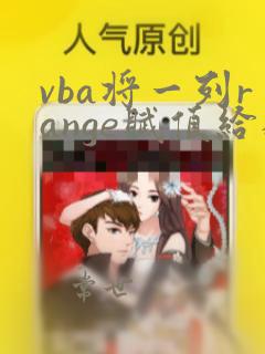 vba将一列range赋值给数组