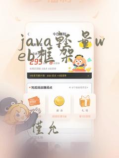 java轻量web框架