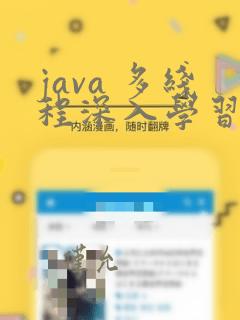 java 多线程深入学习